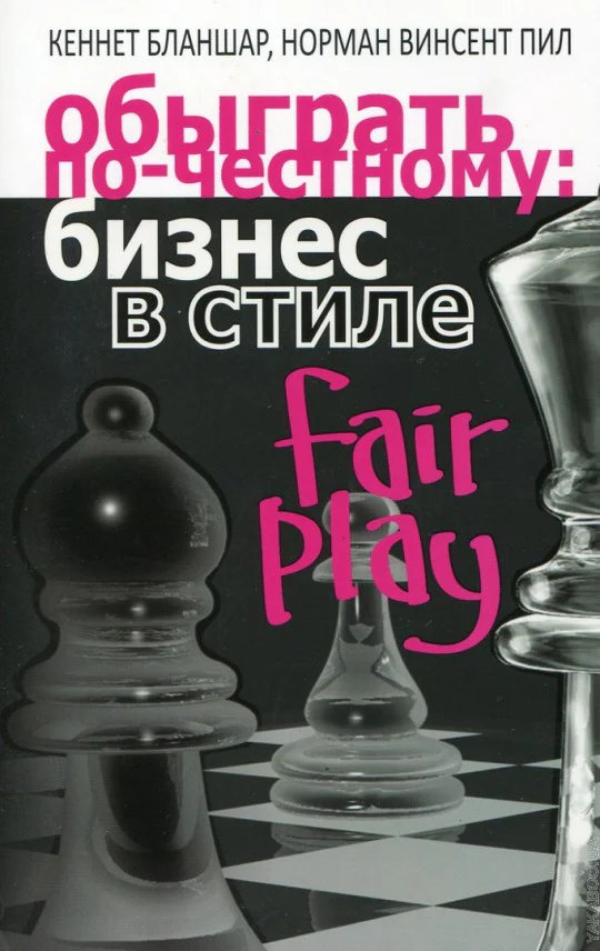 Обыграть по-честному: бизнес в стиле fair play