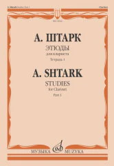 Штарк А. Этюды : для кларнета. Тетрадь 1 (№ 1 — 20). — Москва : Музыка. — 40 с.; 60х90/8. — EAN 9790660103876 (в обл.)