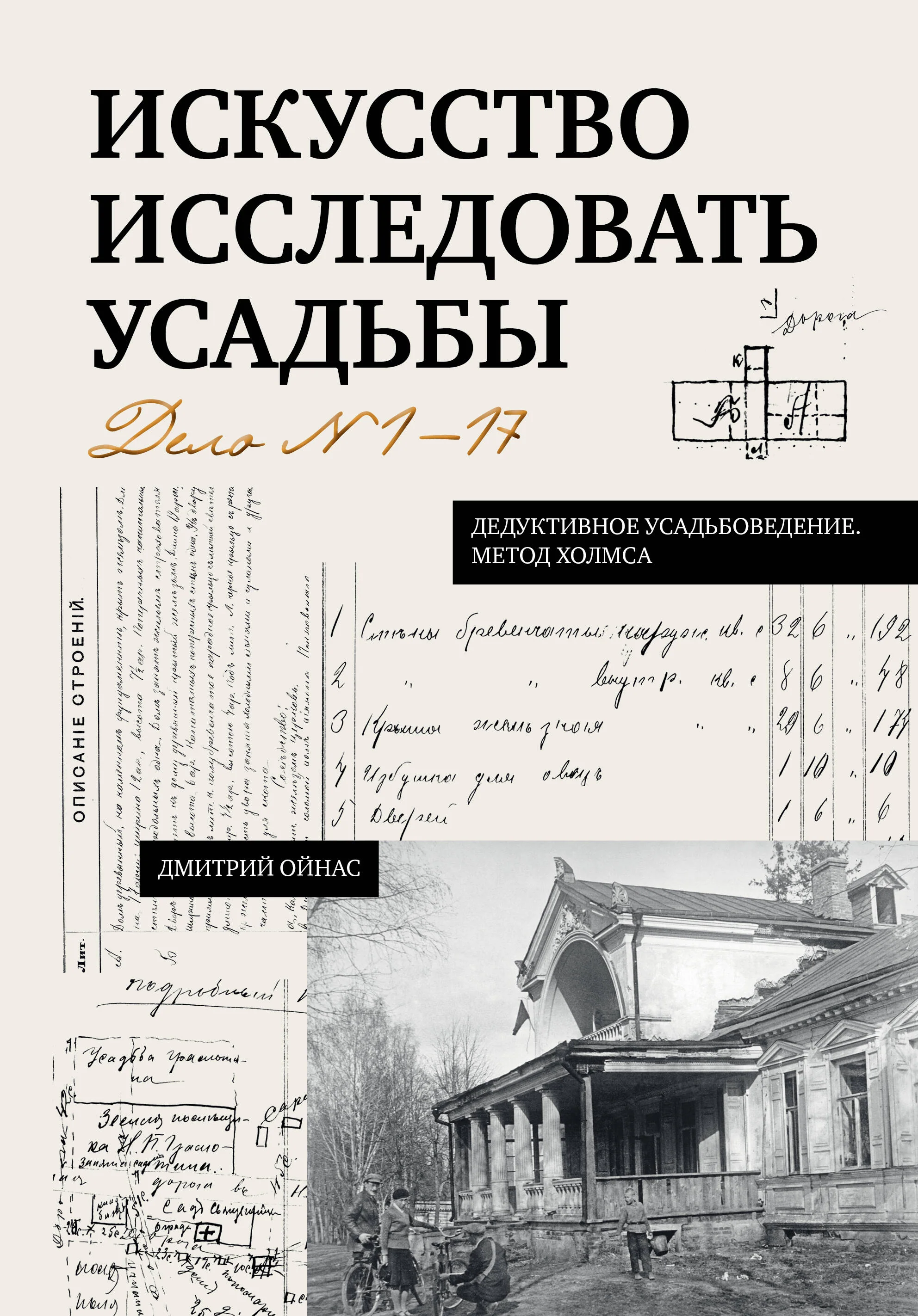Искусство исследовать усадьбы. Дело №1-17