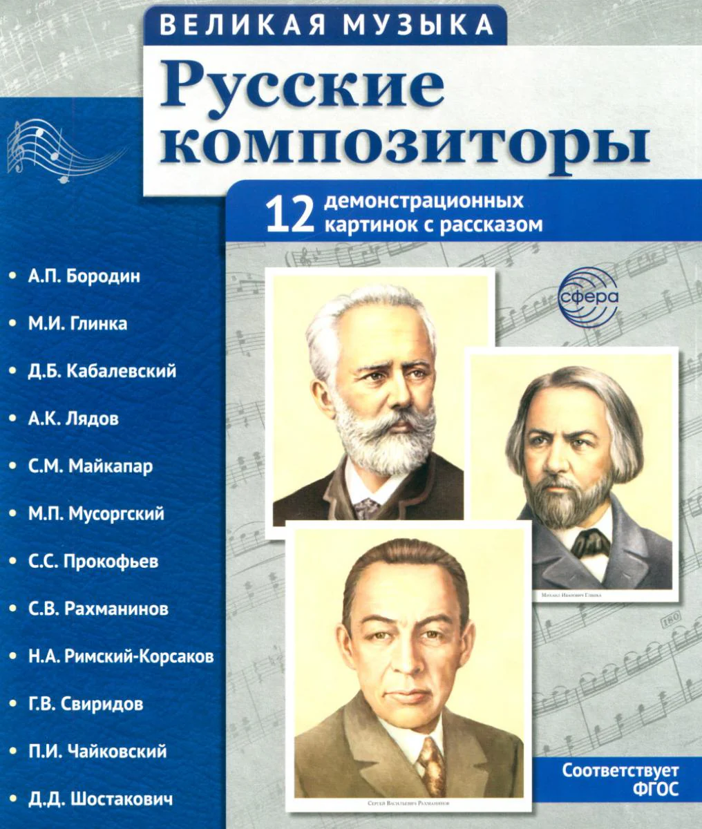 Великая музыка. Русские композиторы. 12 демонстрационных картинок с текстом В ПАПКЕ (210x250мм)