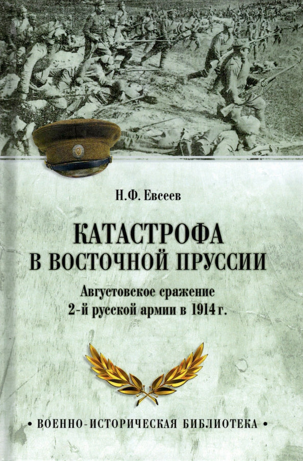 ВИБ Катастрофа в Восточной Пруссии (12+) - Image 2