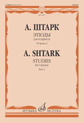 Штарк А. Этюды : для кларнета. Тетрадь 2 (№ 21 — 40). — Москва : Музыка. — 40 с.; 60х90/8. — EAN 9790660103883 (в обл.)