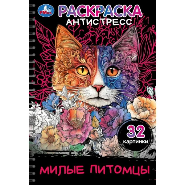 Милые питомцы. Раскраска-антистресс. 32 картинки. 145х210 мм. Спираль.32 стр. Умка в кор.30шт