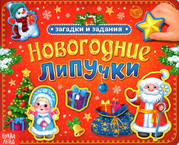 Книга картонная "Новогодние липучки", (4895756) - Image 2