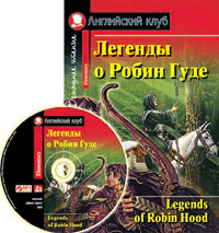 АК. Легенды о Робин Гуде (комплект с MP3) (нов)