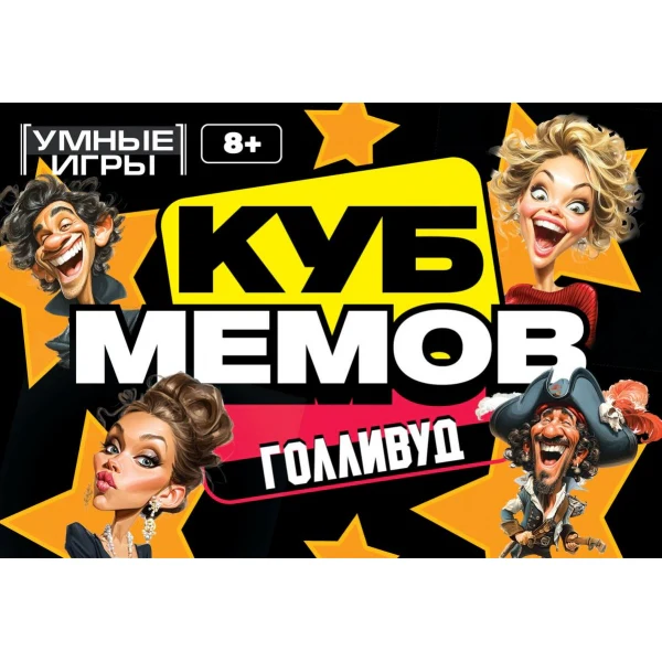 Куб мемов. Голливуд. Карточная игра. 170х125х40 мм. Умные игры в кор.50шт