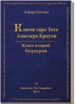 книга "Ключи Таро Тота А.Кроули" том2 Ключ второй. Меркурий