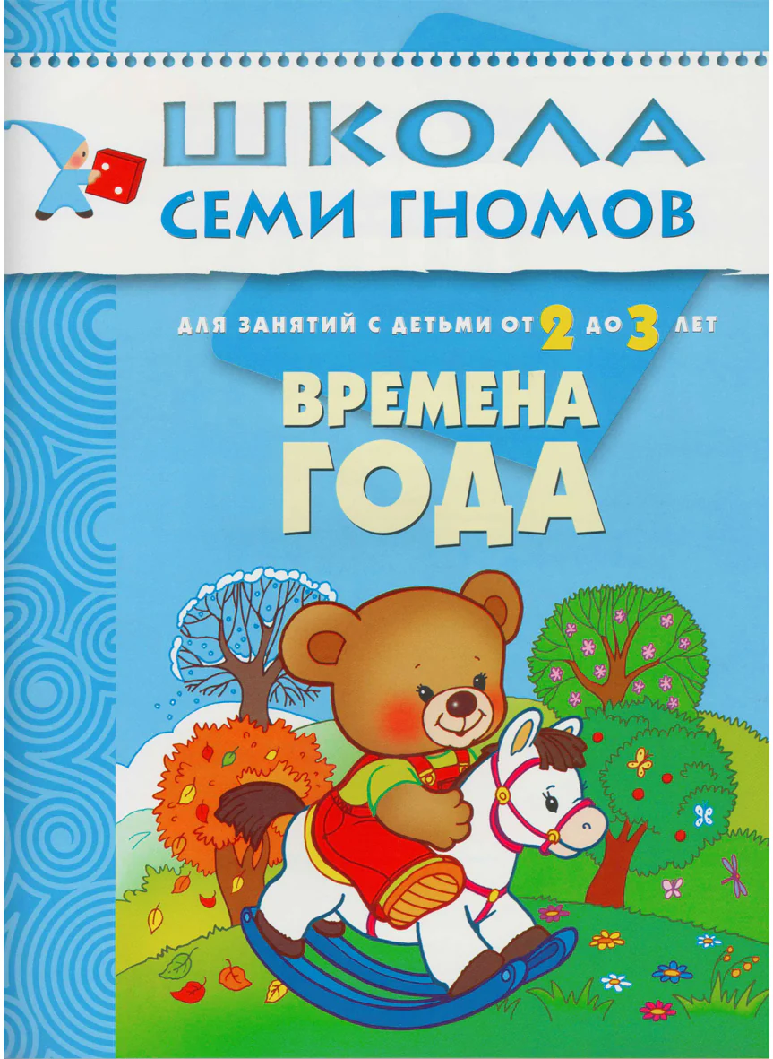 Школа Семи Гномов. Стартовый набор. 2+ - Image 5