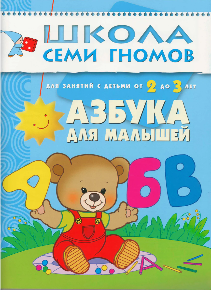 Школа Семи Гномов. Стартовый набор. 2+ - Image 7