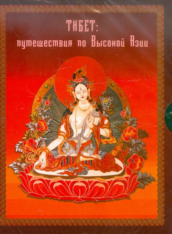 Тибет. Путешествие по Высокой Азии. 2 CD - Image 2