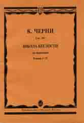 Школа беглости для фортепиано : Соч. 299. Тетради I-IV