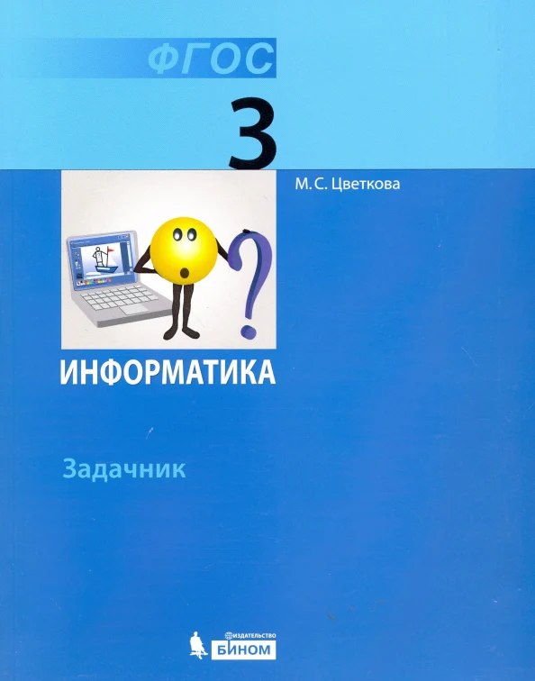 Цветкова. Информатика. Задачник для 3 класса. - Image 2