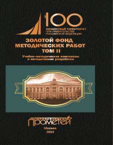 Золотой фонд методических работ в 3 т. Т. II. Учебно-методические комплексы и методические разработки: Финансовый университет при Правительстве Российской Федерации