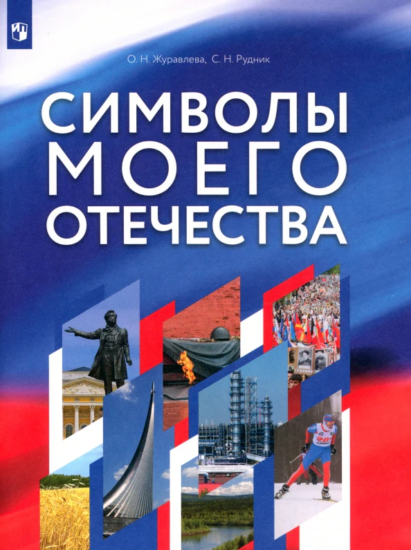 Журавлева Символы моего отечества. 5-9 кл. Учебное пособие - Image 2
