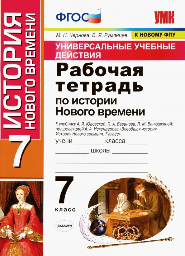 УУД Р/Т ПО ИСТОРИИ НОВОГО ВРЕМЕНИ 7 КЛ. ЮДОВСКАЯ. ФГОС (к новому ФПУ)/Чернова М.Н. (Экзамен) - Image 2