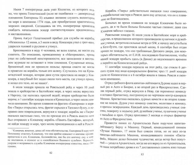 МИБ Российский флот при Екатерине II. 1772-1783 гг.  (12+) - Image 2