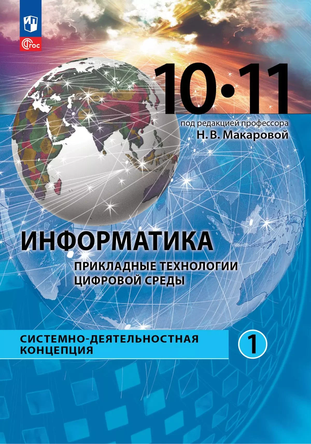 Прикладные технологии цифр среды 10кл Уч. пос Баз