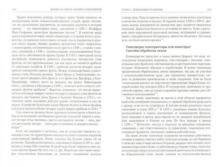 Жизнь и смерть ордена Тамплиеров. 1120-1314 - Image 2