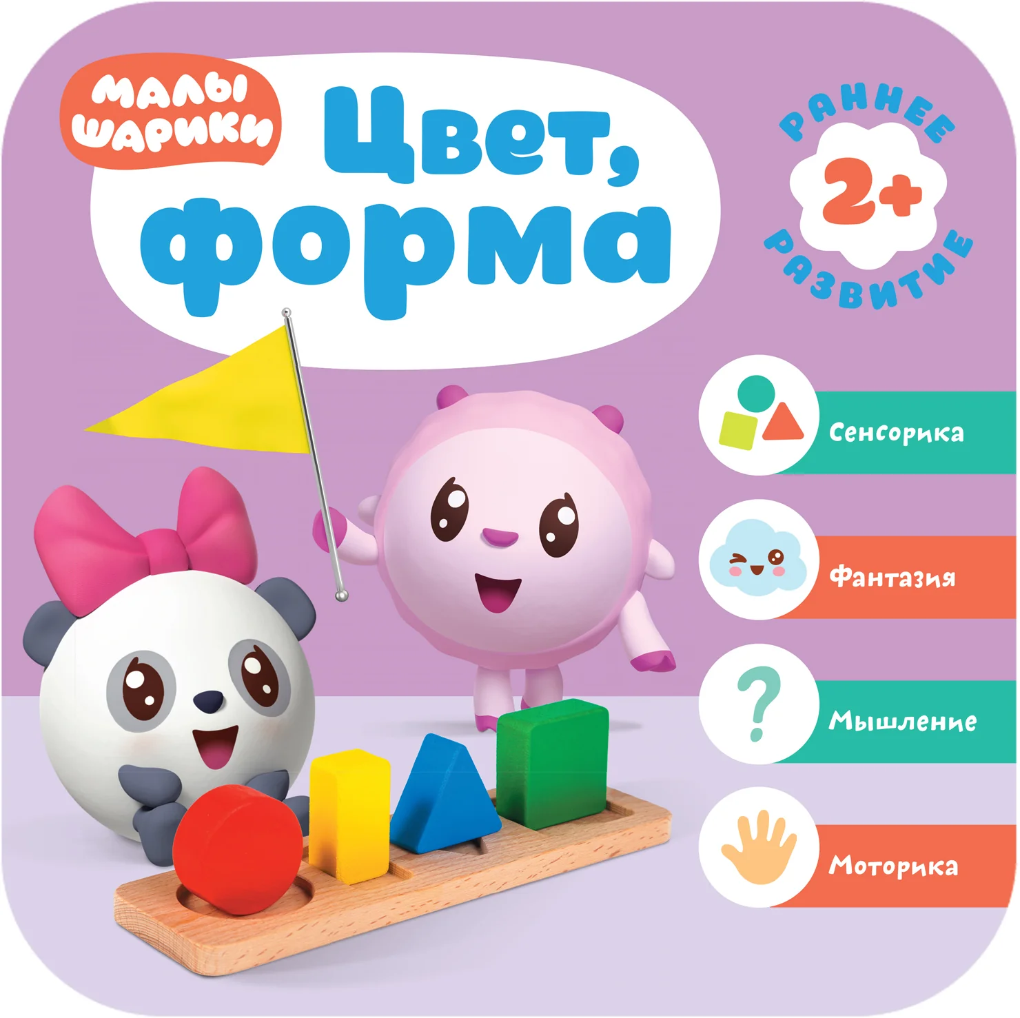 Малышарики. Курс раннего развития 2+. Цвет, форма