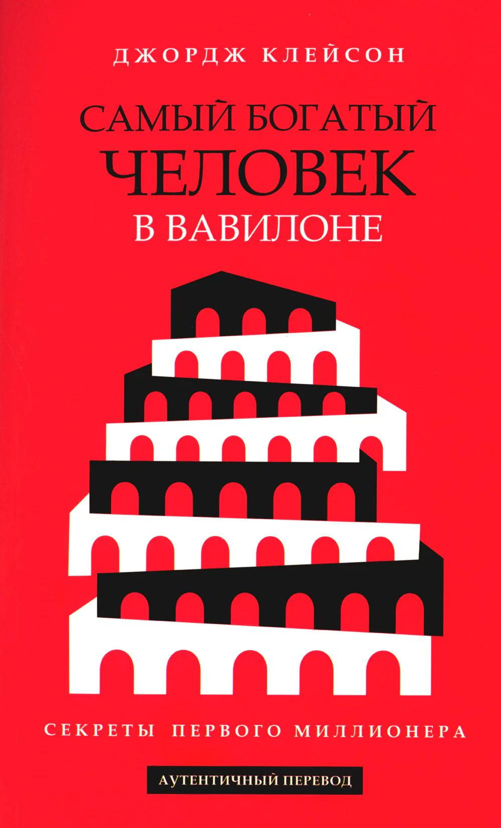 Самый богатый человек в Вавилоне