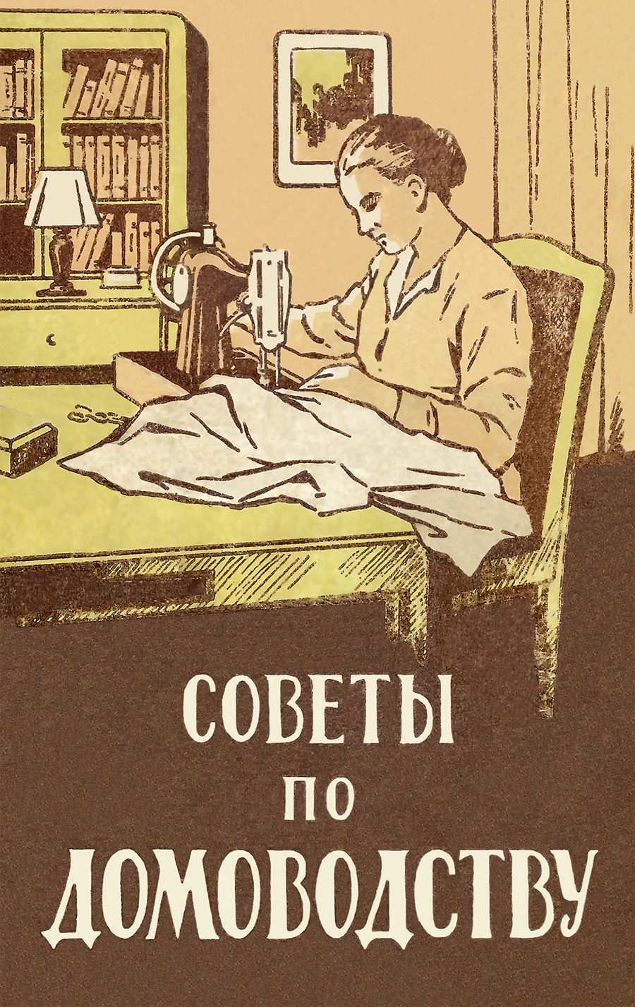 Советы по домоводству.-М.:Проспект,2026.