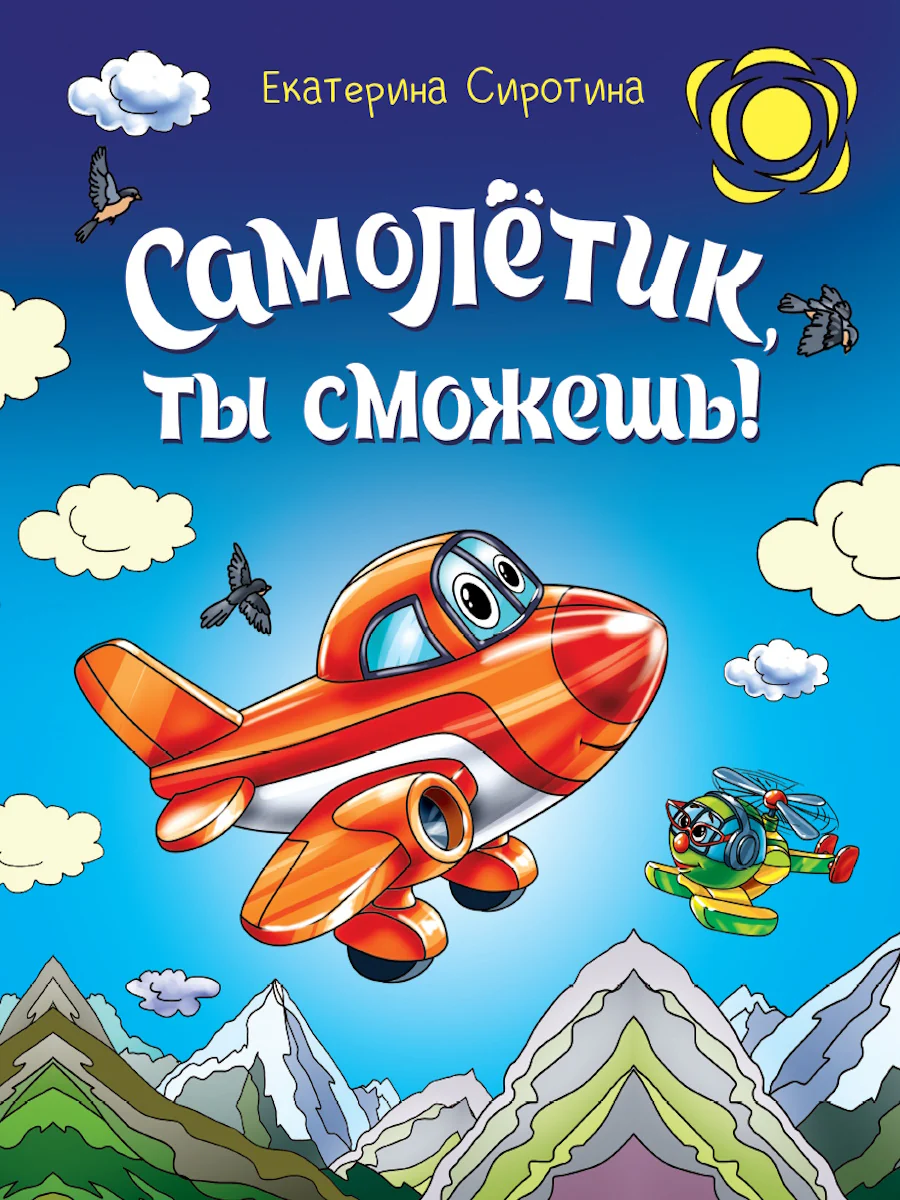 САМОЛЁТИК, ТЫ СМОЖЕШЬ! глянц.ламин, 203х257