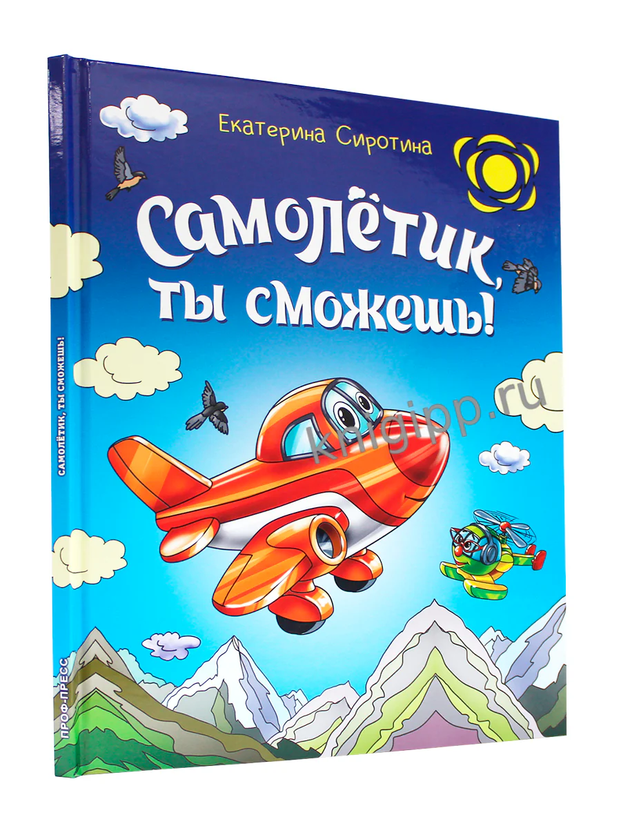 САМОЛЁТИК, ТЫ СМОЖЕШЬ! глянц.ламин, 203х257 - Image 2