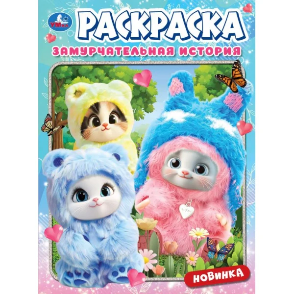 Замурчательная история. Раскраска. 214х290 мм. Скрепка. 16 стр. Умка в кор.50шт