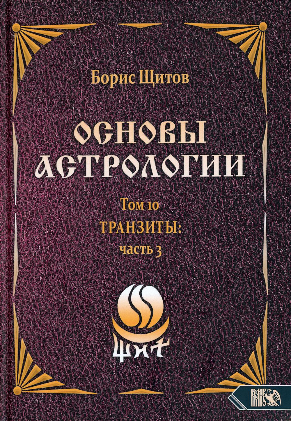 Основы астрологии. Транзиты часть 3. Том 10