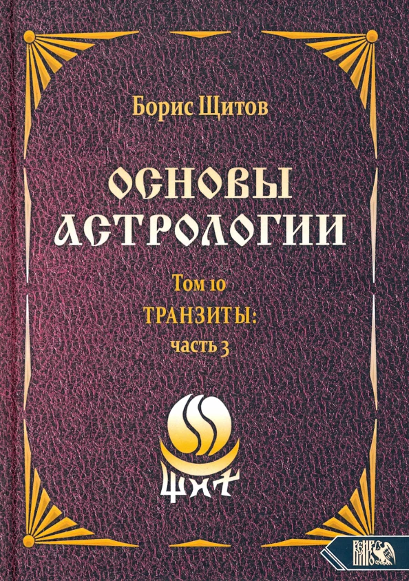 Основы астрологии. Транзиты часть 3. Том 10 - Image 2
