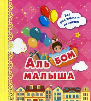 Альбом малыша "Я родилась!" (розовый). 48 стр. (Формат А5, блок бумага мелов.пл 130, обложка 7БЦ).
