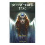 Таро Как Вверху. Книга теней том 1.
AV198