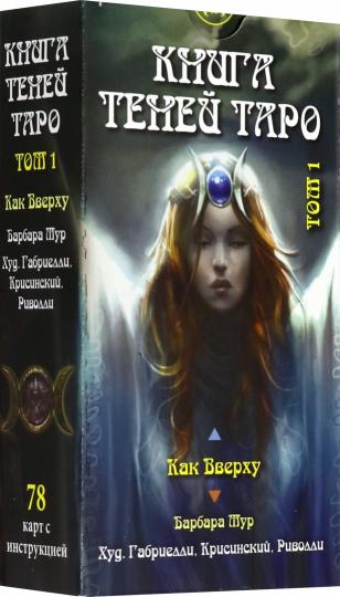 Таро Как Вверху. Книга теней том 1.
AV198 - Image 2