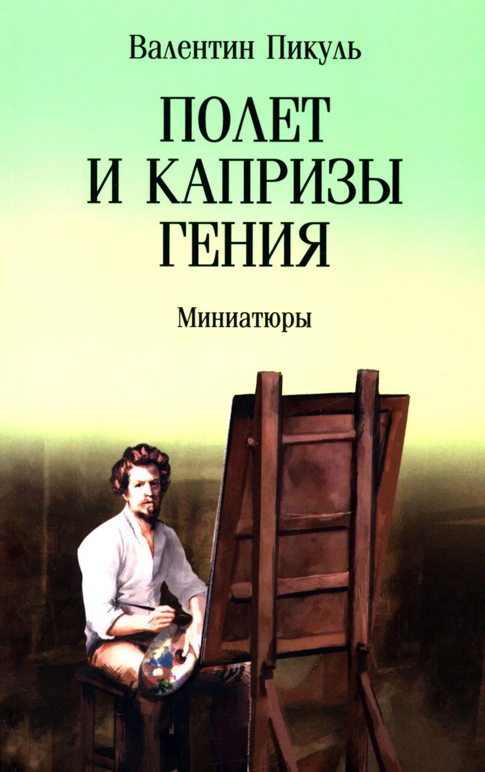 С/С Пикуль (м/о) Полет и капризы гения: миниатюры (12+)