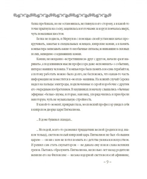 В поисках Галатеи. В семи книгах - Image 16