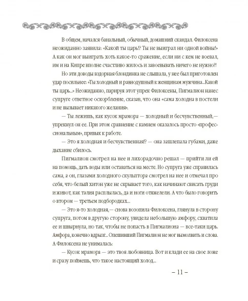 В поисках Галатеи. В семи книгах - Image 18