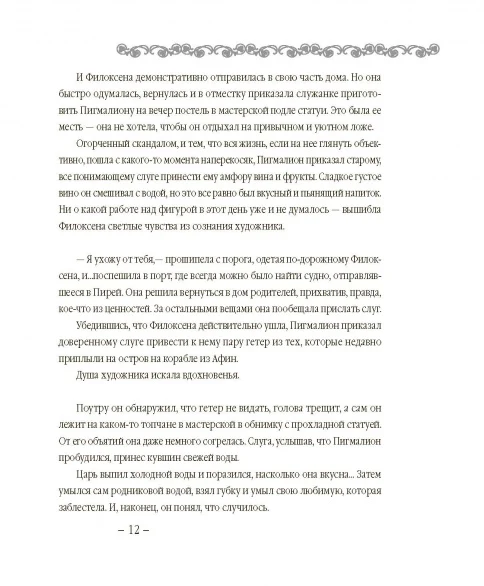 В поисках Галатеи. В семи книгах - Image 19
