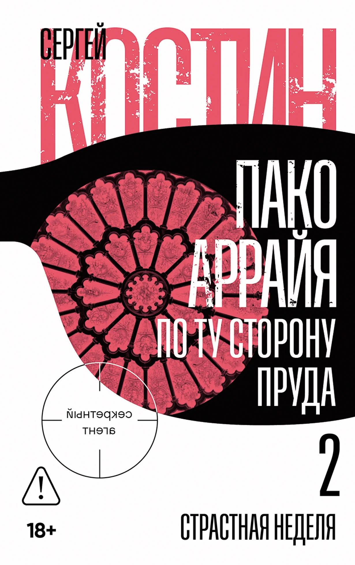 Пако Аррайя. По ту сторону пруда - 2 . Страстная неделя
