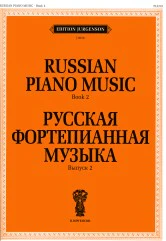 Русская фортепианная музыка. Вып. 2. — М.: П. Юргенсон. — 72 с.; 60х90/8. — EAN 9790706392585 (в обл.)