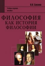 Философия как история филосифии 2-е изд.