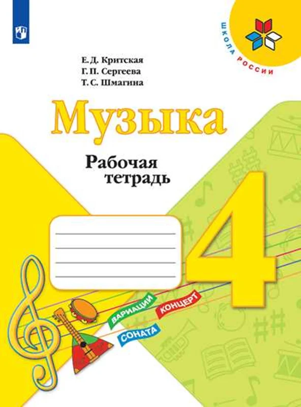 Критская. Музыка. Рабочая тетрадь. 4 класс. /ШкР - Image 2