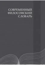 Современный философский словарь / 4-е изд