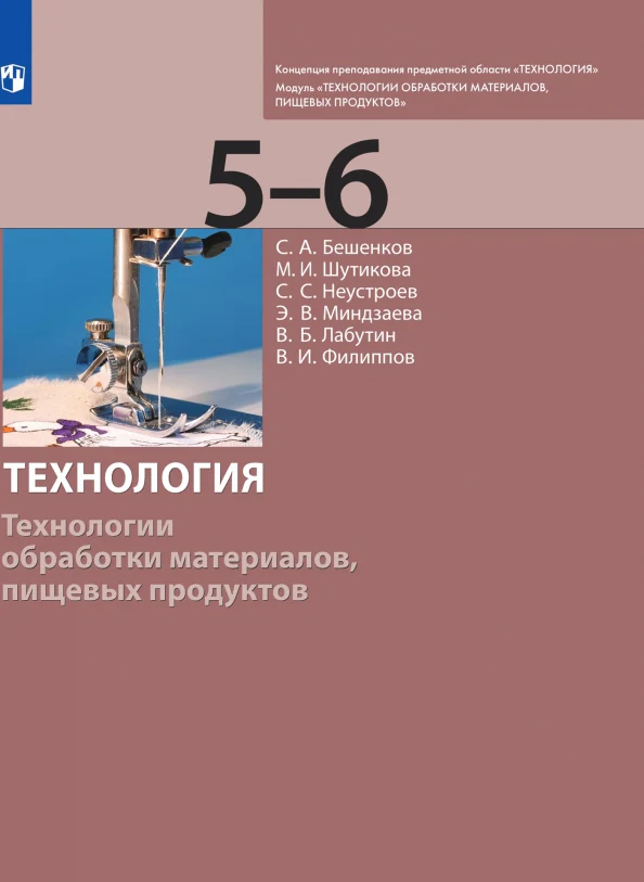 Технология. Технологии обраб. мат. 5-6кл [Учебник] - Image 2