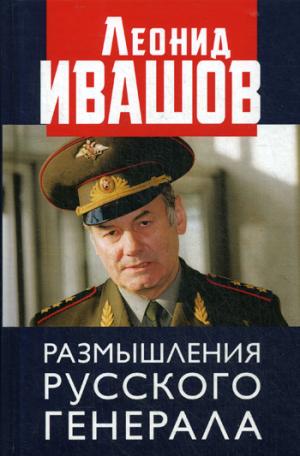 Размышления русского генерала. К 75-летию Л.Г.Ивашова