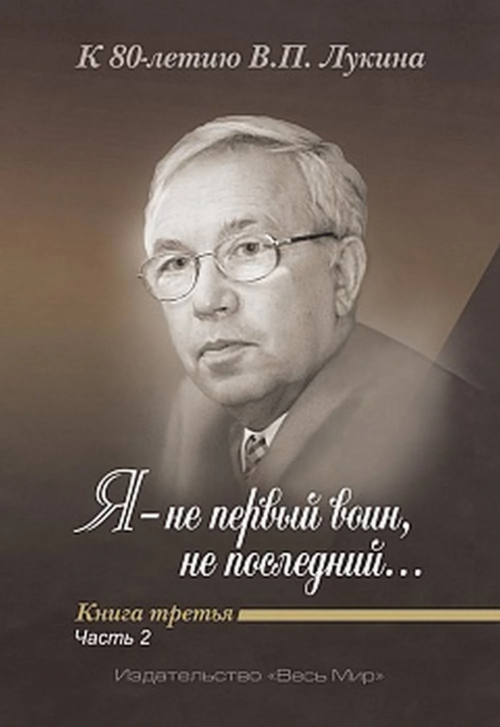 «Я — не первый воин, не последний…» К 80-летию В.П. Лукина. Кн. третья. Часть вторая.