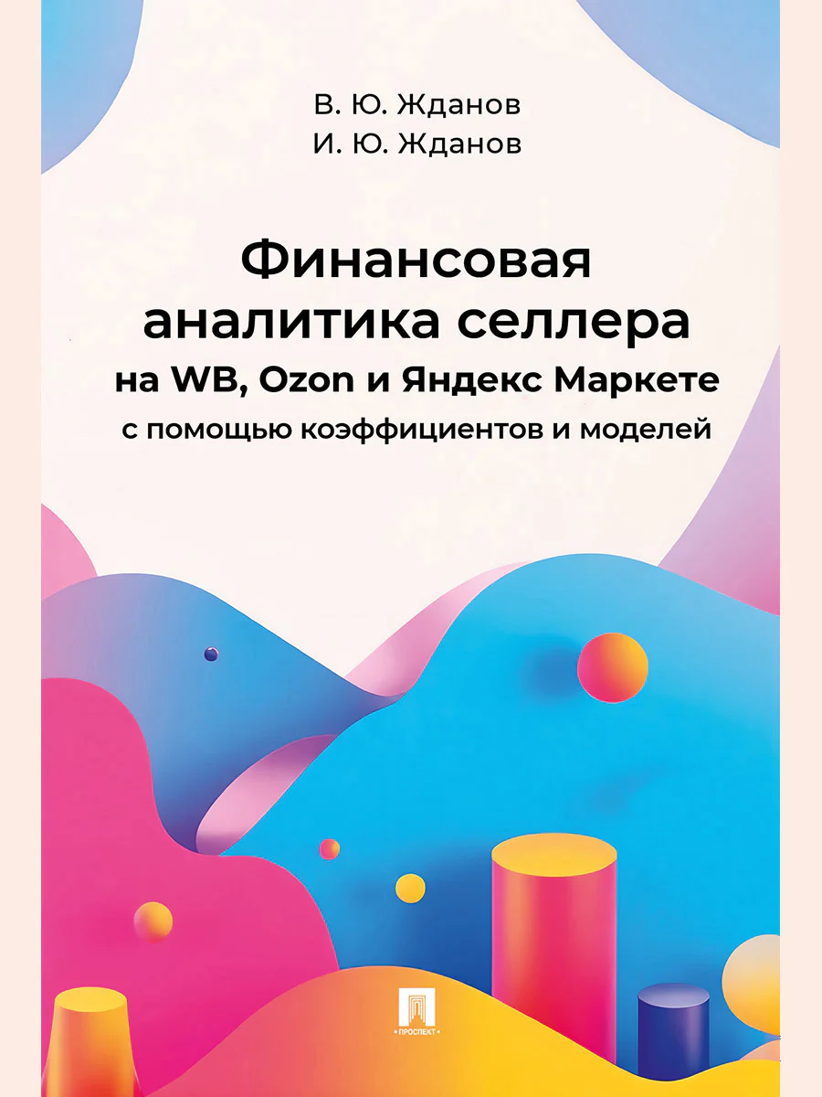 Финансовая аналитика селлера на WB, Ozon и Яндекс Маркете с помощью коэффициентов и моделей.-М.:Проспект,2026.
