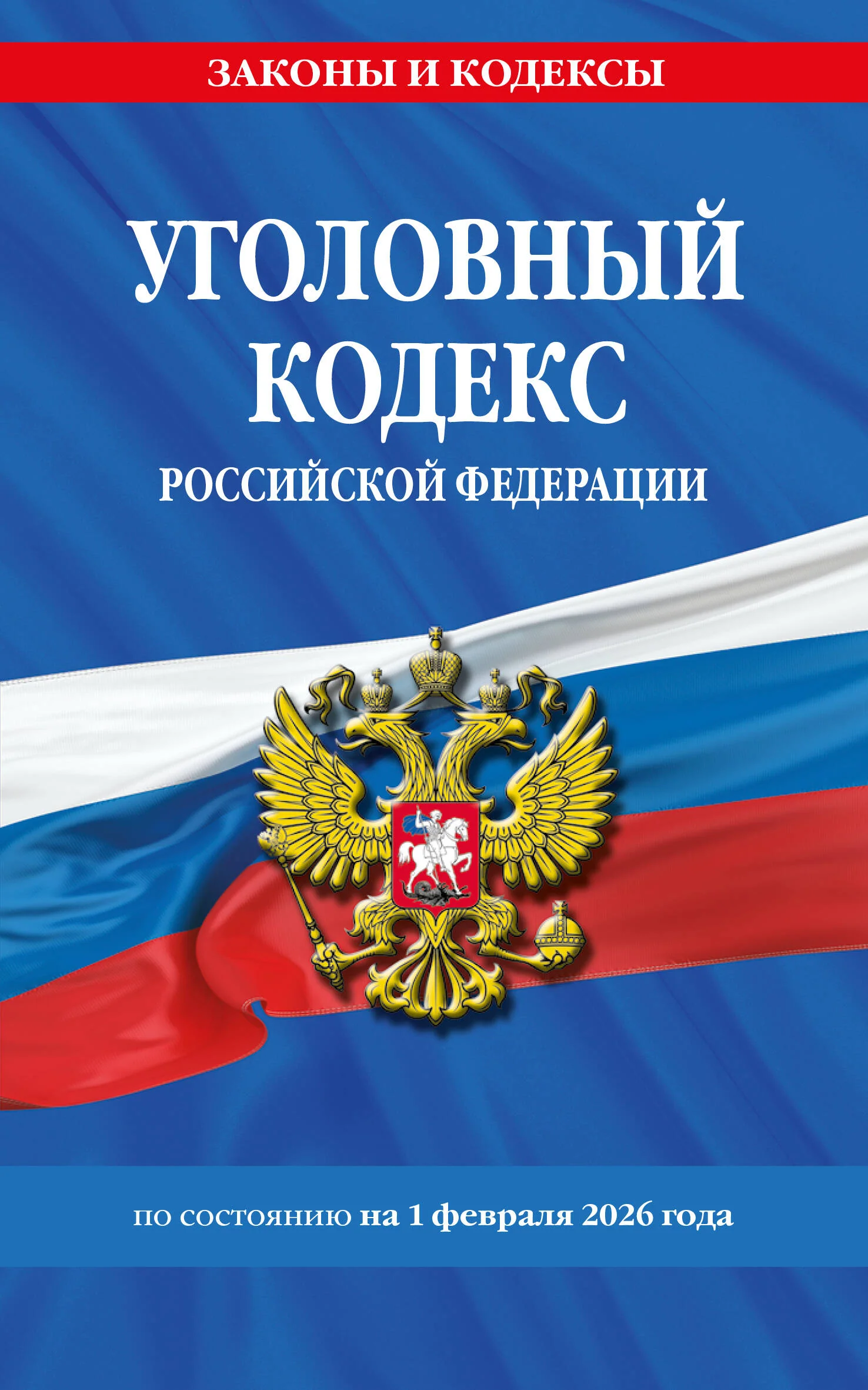 Уголовный кодекс РФ. По сост. на 01.02.26/ УК РФ