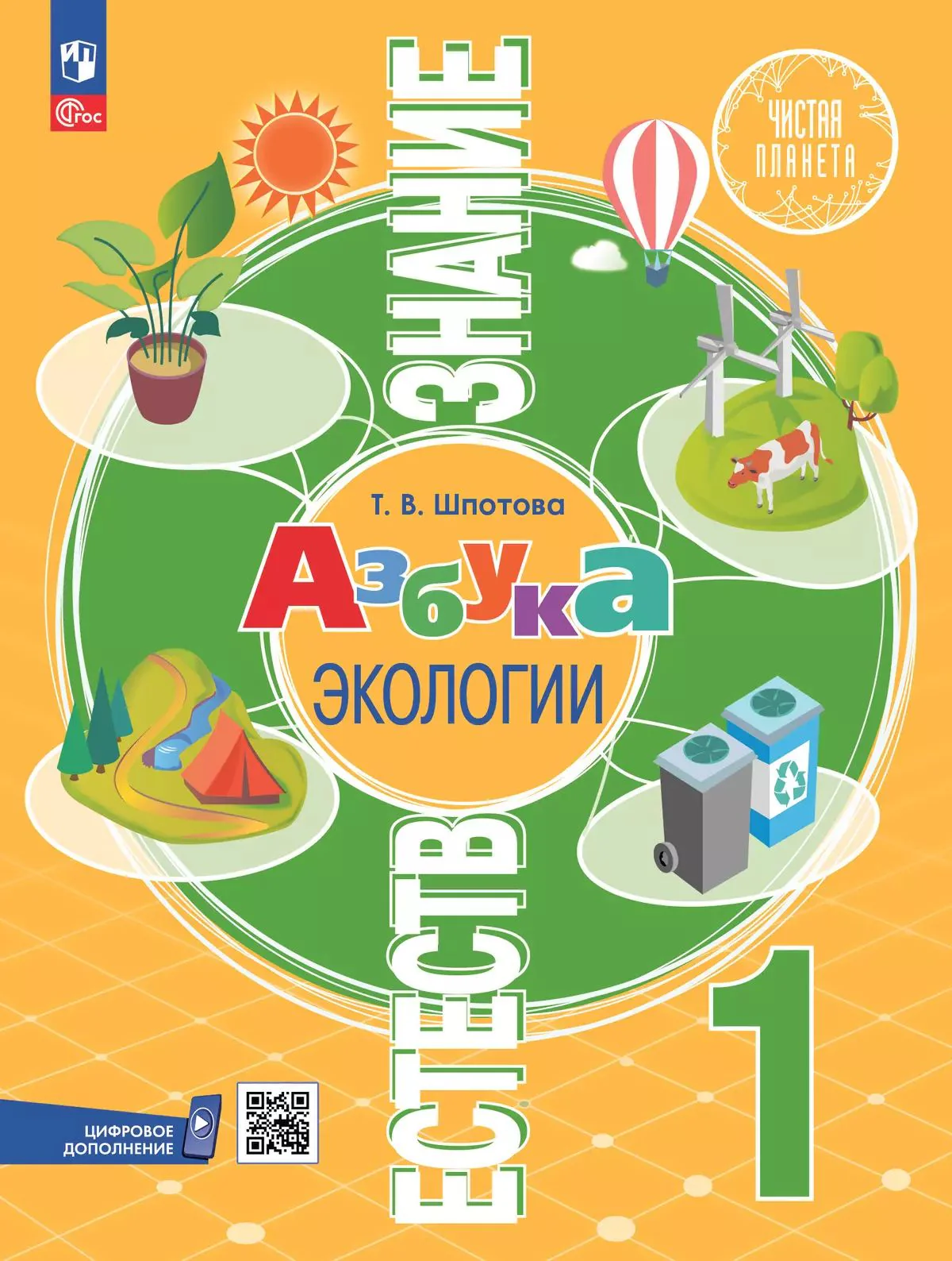 Естествознание. Азбука экологии 1кл Учебник