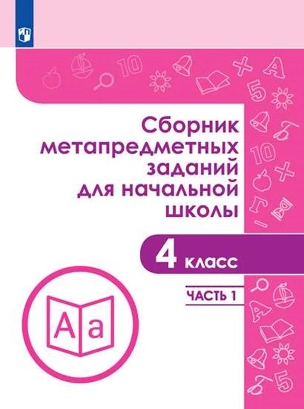 Сборник метапредметных заданий 4кл ч1