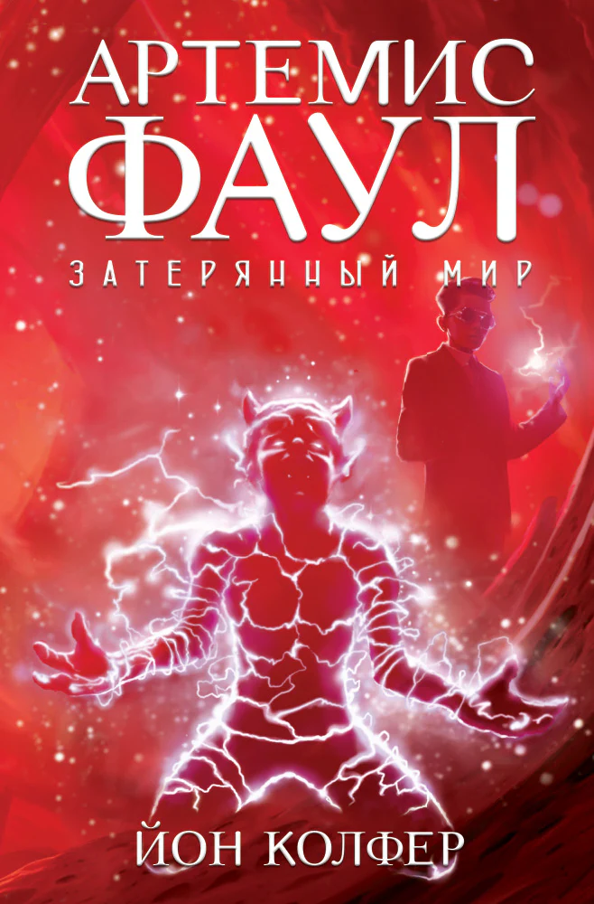 Артемис Фаул. Затерянный мир. Кн.5